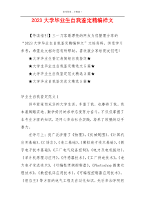 2023大学毕业生自我鉴定精编样文