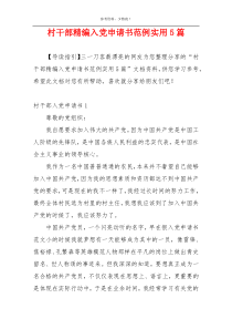 村干部精编入党申请书范例实用5篇