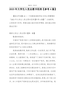 2023年大学生入党志愿书范例【参考4篇】