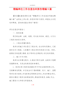 精编单位工作自查自纠报告精编5篇