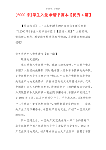 [2000字]学生入党申请书范本【优秀4篇】