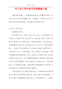 农工党入党申请书范例精编5篇
