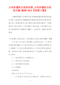 少先队建队日活动内容_少先队建队日活动方案(案例)设计【范例4篇】