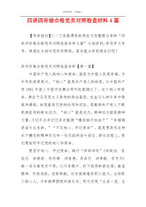 四讲四有做合格党员对照检查材料4篇