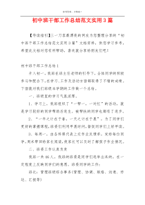 初中班干部工作总结范文实用3篇