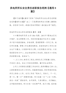 供电所所长安全责任述职报告范例【通用8篇】