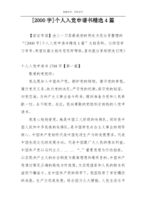 [2000字]个人入党申请书精选4篇