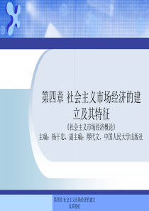第四章社会主义市场经济的建立及其特征