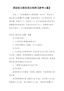 药店实习报告范文范例【参考4篇】