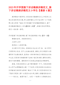 2023年开学国旗下讲话稿演讲稿范文_旗下讲话稿演讲稿范文小学生【最新4篇】