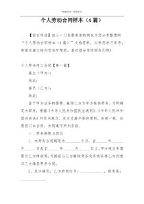 个人劳动合同样本（4篇）