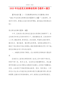 2023年先进党支部事迹范例【通用4篇】