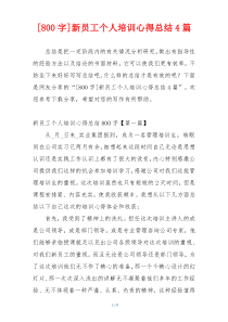 [800字]新员工个人培训心得总结4篇