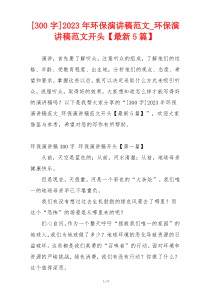 [300字]2023年环保演讲稿范文_环保演讲稿范文开头【最新5篇】