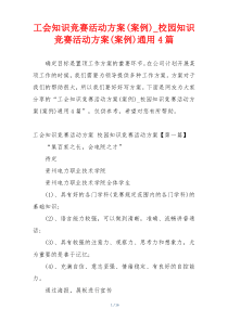 工会知识竞赛活动方案(案例)_校园知识竞赛活动方案(案例)通用4篇