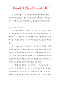 [5000字]大学生入党个人自传5篇