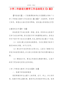 小学二年级语文教学工作总结范文【4篇】