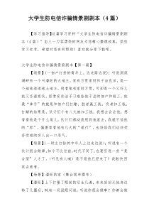 大学生防电信诈骗情景剧剧本（4篇）