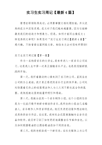 实习生实习周记【最新4篇】