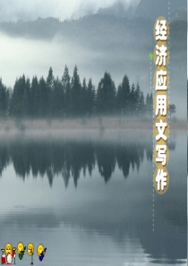 第四章经济管理报告文书