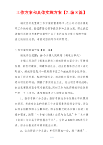 工作方案和具体实施方案【汇编8篇】