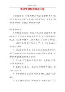 报送管理制度实用3篇