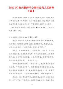 [800字]有关教师节心得体会范文【参考4篇】