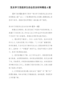 党史学习党组织生活会发言材料精选4篇