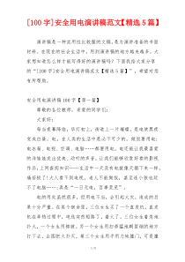 [100字]安全用电演讲稿范文【精选5篇】