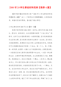 [500字]小学生事迹材料范例【推荐4篇】
