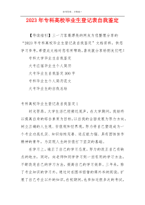 2023年专科高校毕业生登记表自我鉴定