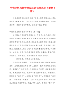 学党史悟思想铸忠诚心得体会范文（最新4篇）
