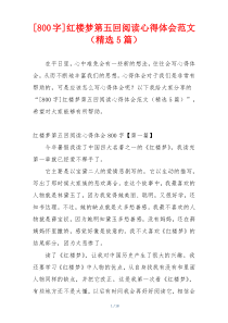 [800字]红楼梦第五回阅读心得体会范文（精选5篇）