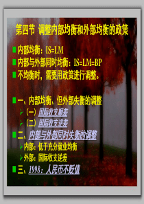 第四节开放条件下的经济调整政策(1)
