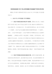 机关党总支部2023年上半年党建工作总结及下半年工作计划