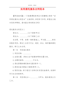 实用委托服务合同范本