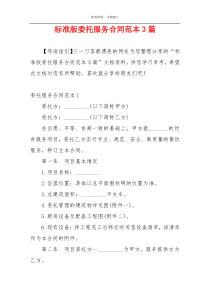 标准版委托服务合同范本3篇
