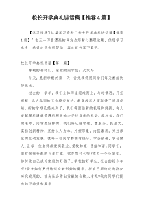 校长开学典礼讲话稿【推荐4篇】