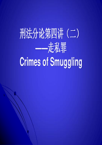 第四讲--破坏市场经济秩序罪(二)