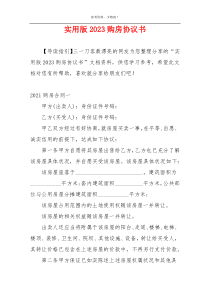 实用版2023购房协议书