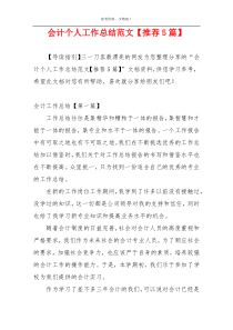 会计个人工作总结范文【推荐5篇】