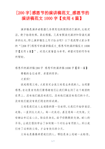 [200字]感恩节的演讲稿范文_感恩节的演讲稿范文1000字【实用4篇】