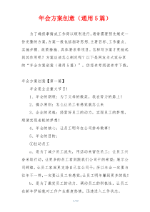 年会方案创意（通用5篇）