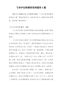 飞夺泸定桥感悟范例通用4篇