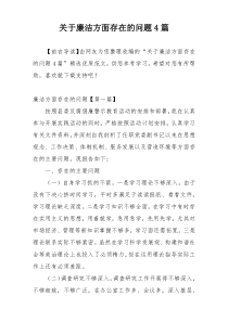 关于廉洁方面存在的问题4篇