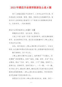 2023年酒店开业领导致辞怎么说4篇