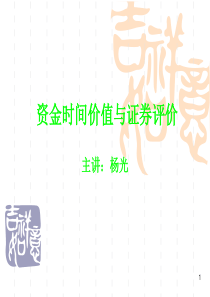 资金时间价值与证券评价（PPT76页）