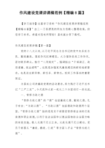作风建设党课讲课稿范例【精编8篇】
