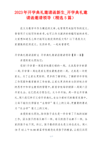 2023年开学典礼邀请函新生_开学典礼邀请函邀请领导（精选5篇）