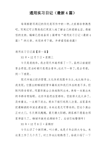 通用实习日记（最新4篇）